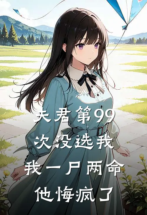 夫君第99次没选我，我一尸两命他悔疯了