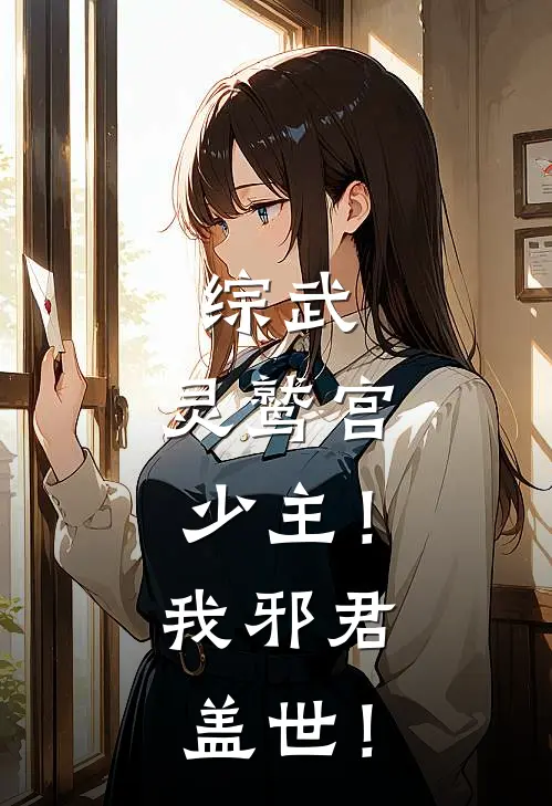 综武：灵鹫宫少主！我邪君盖世！