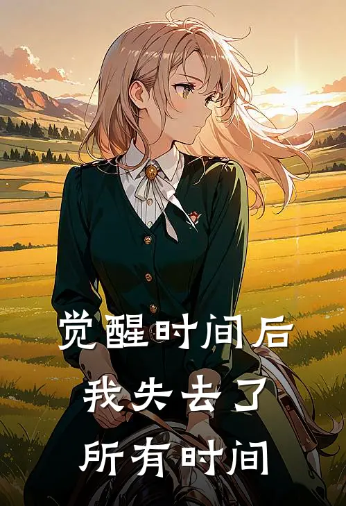 觉醒时间后，我失去了所有时间