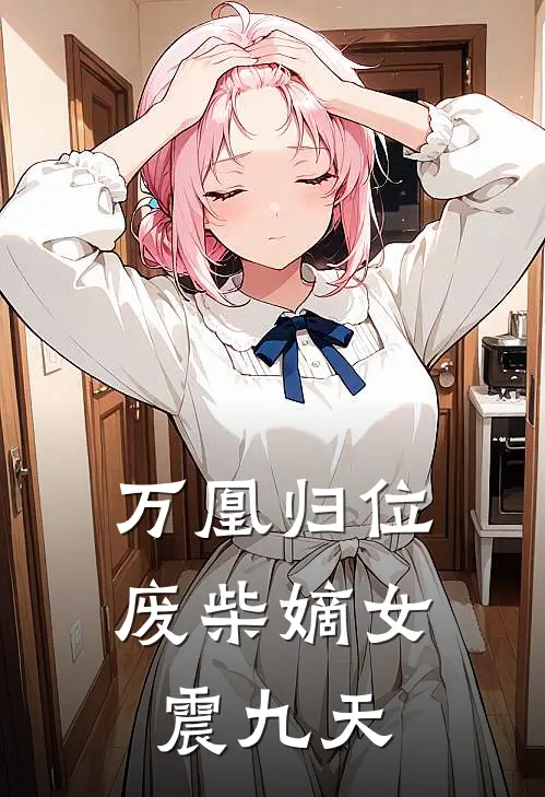 万凰归位：废柴嫡女震九天