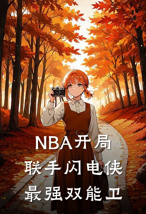 NBA开局联手闪电侠最强双能卫