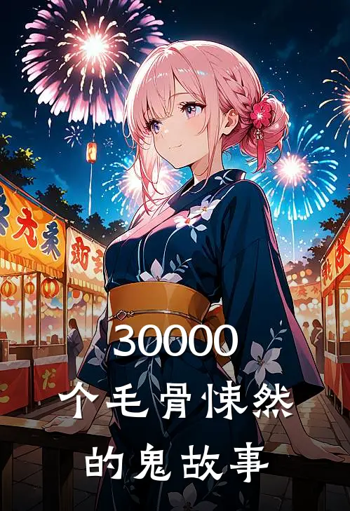 30000个毛骨悚然的鬼故事