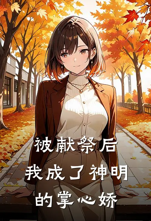 被献祭后，我成了神明的掌心娇