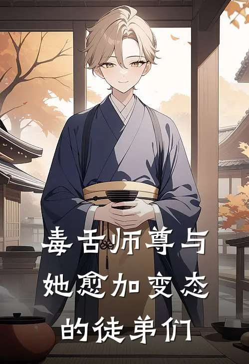 毒舌师尊与她愈加变态的徒弟们