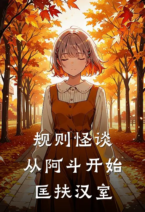 规则怪谈：从阿斗开始，匡扶汉室