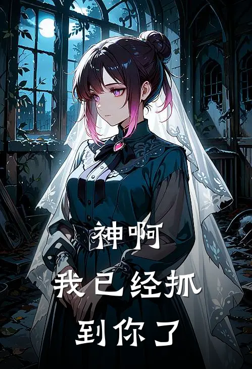 神啊，我已经抓到你了