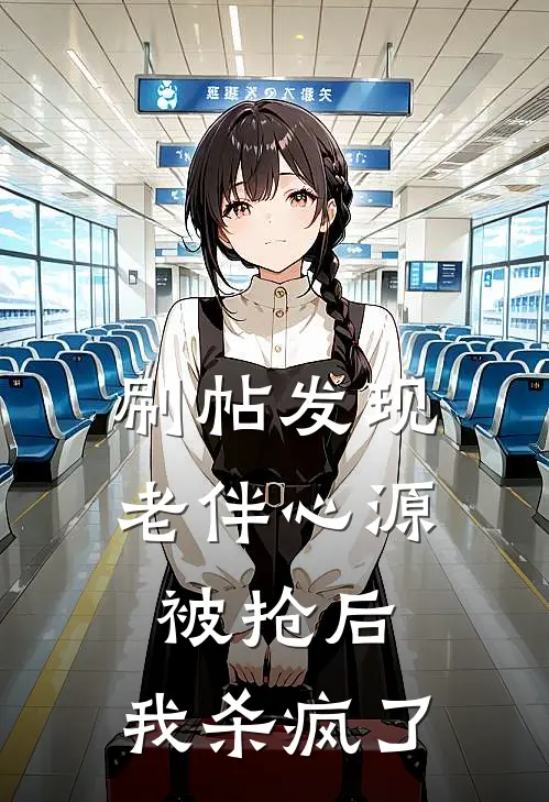 刷帖发现老伴心源被抢后，我杀疯了