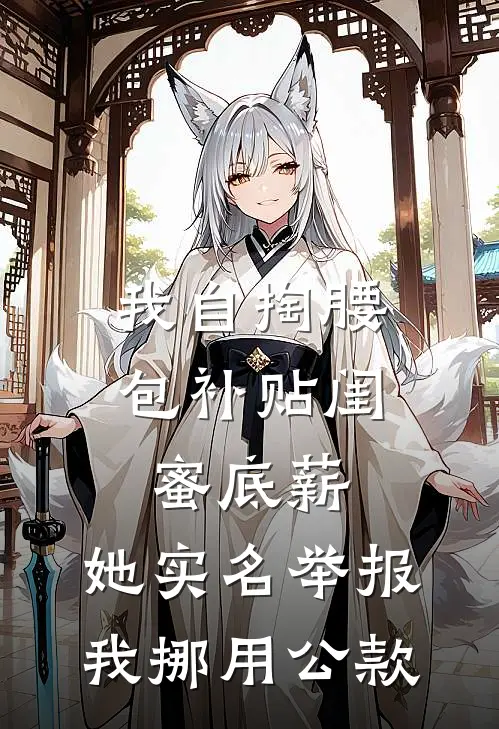 我自掏腰包补贴闺蜜底薪，她实名举报我挪用公款