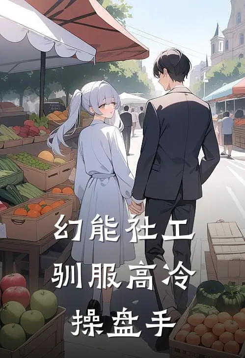 幻能社工：驯服高冷操盘手