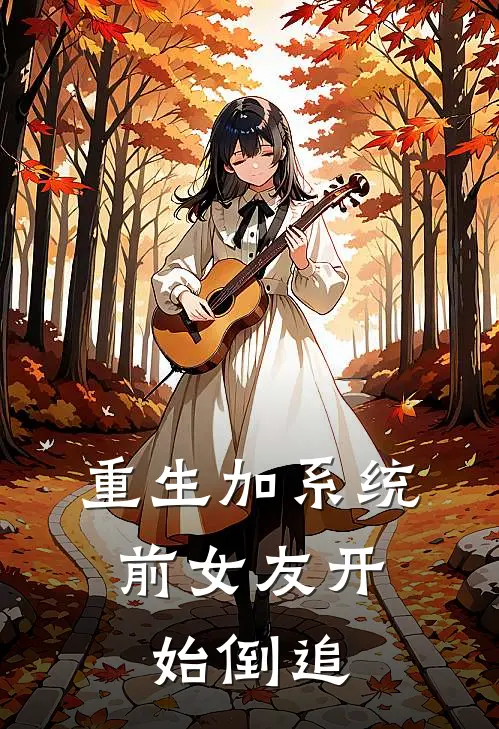 重生加系统，前女友开始倒追