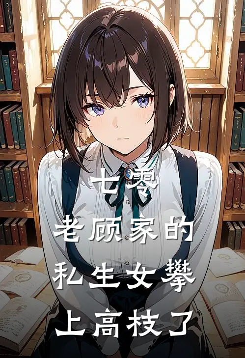 七零：老顾家的私生女攀上高枝了