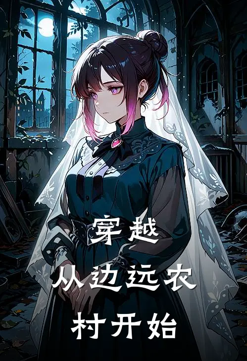 穿越，从边远农村开始