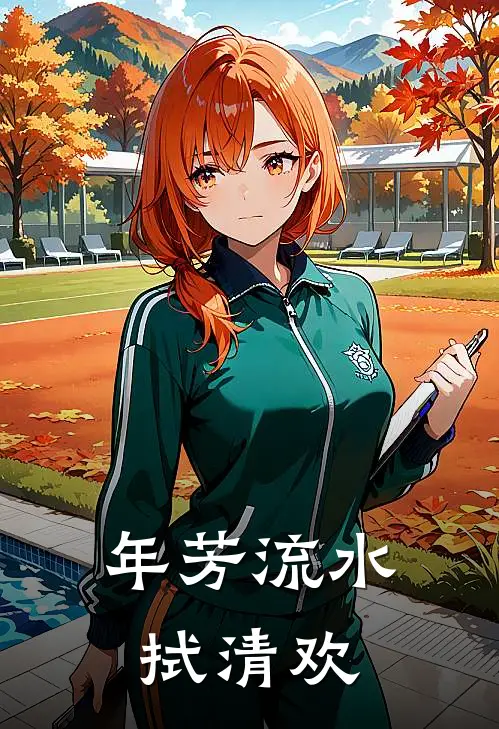 年芳流水拭清欢