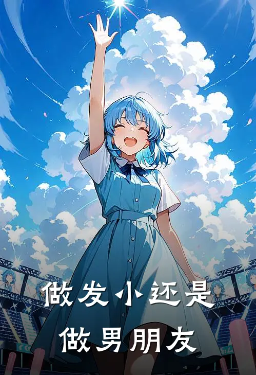 做发小还是做男朋友