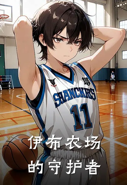 伊布农场的守护者