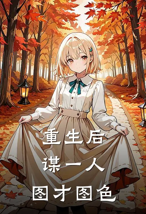重生后，谋一人，图才图色