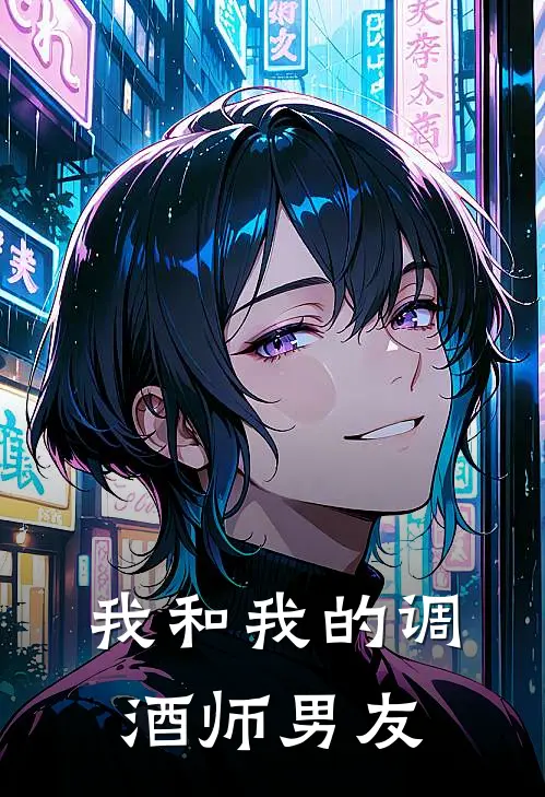 我和我的调酒师男友