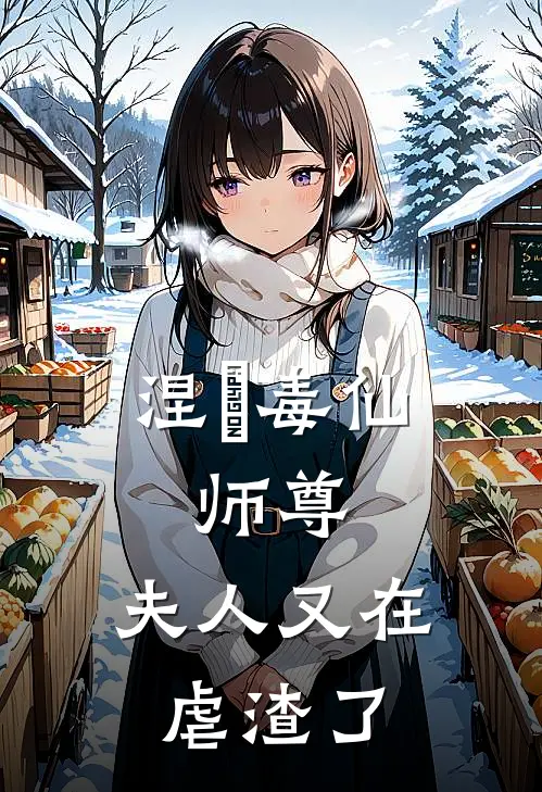 涅槃毒仙：师尊，夫人又在虐渣了