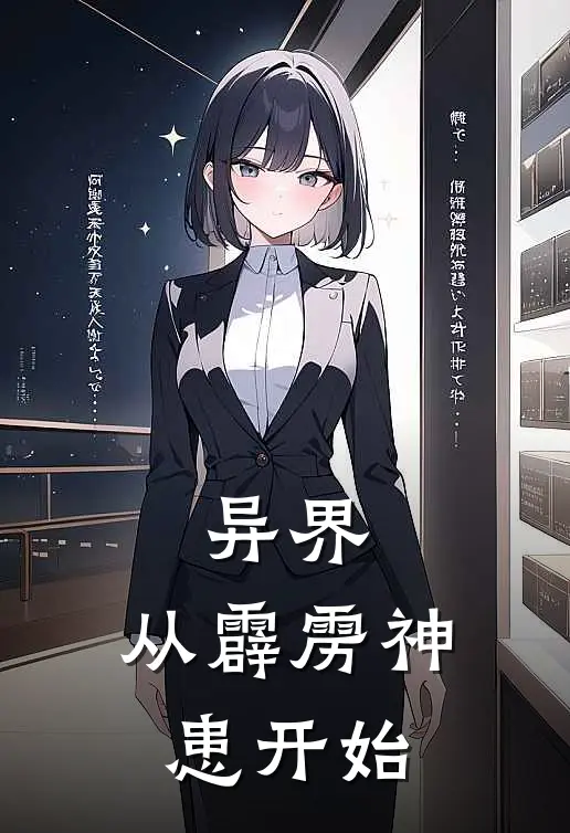 异界：从霹雳神患开始