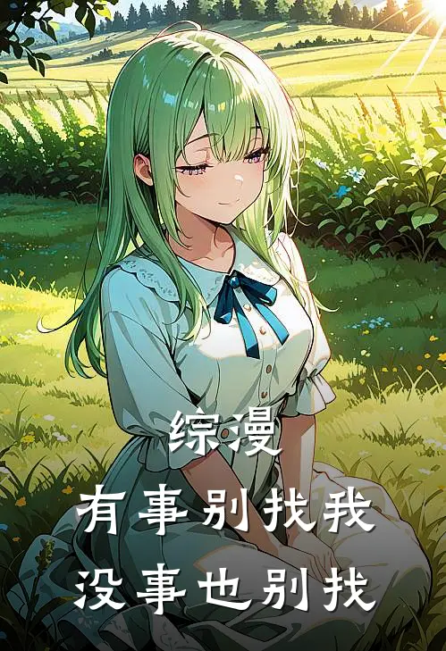 综漫：有事别找我，没事也别找