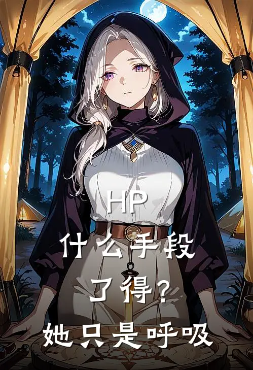HP：什么手段了得？她只是呼吸