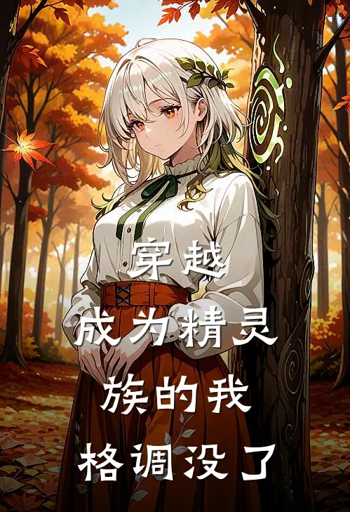 穿越：成为精灵族的我，格调没了