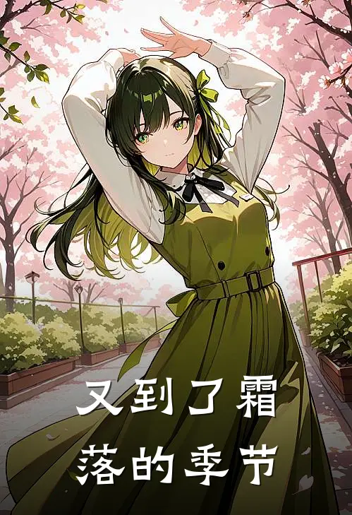 又到了霜落的季节