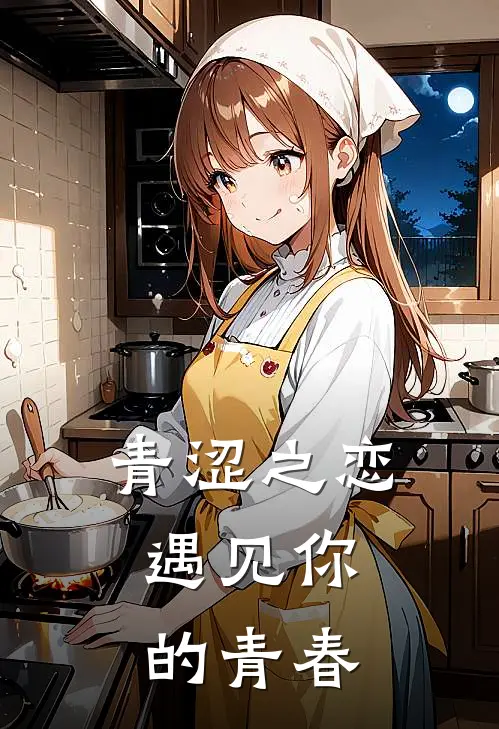 青涩之恋，遇见你的青春