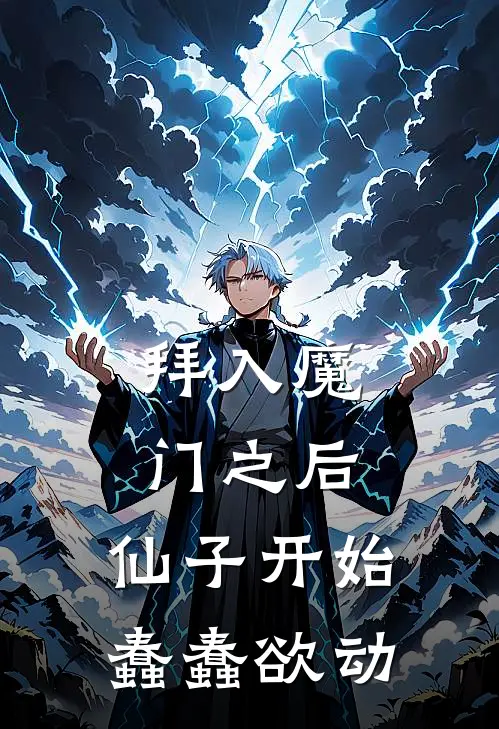 拜入魔门之后，仙子开始蠢蠢欲动