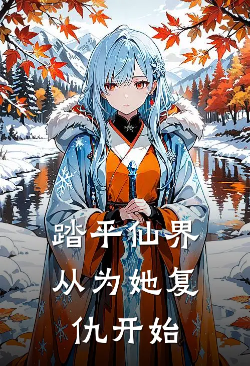 踏平仙界，从为她复仇开始