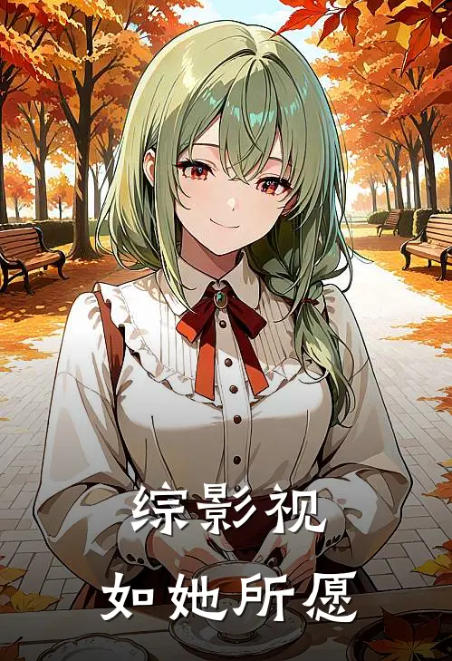 综影视：如她所愿