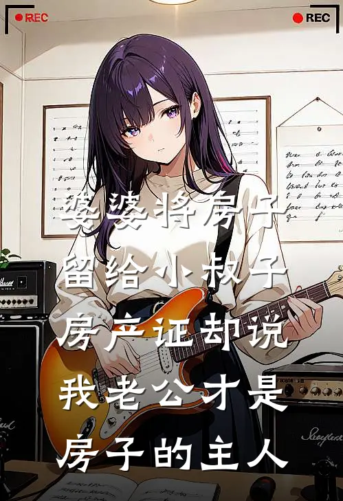 婆婆将房子留给小叔子，房产证却说我老公才是房子的主人