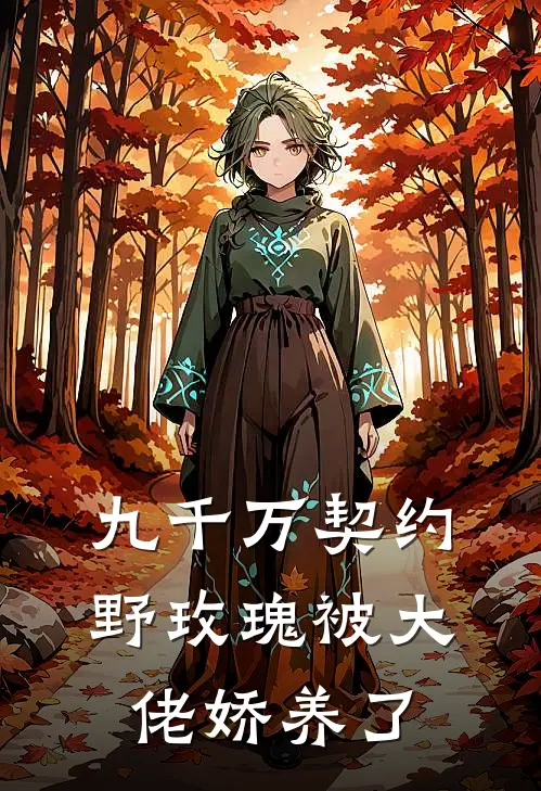 九千万契约：野玫瑰被大佬娇养了