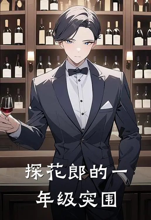 探花郎的一年级突围