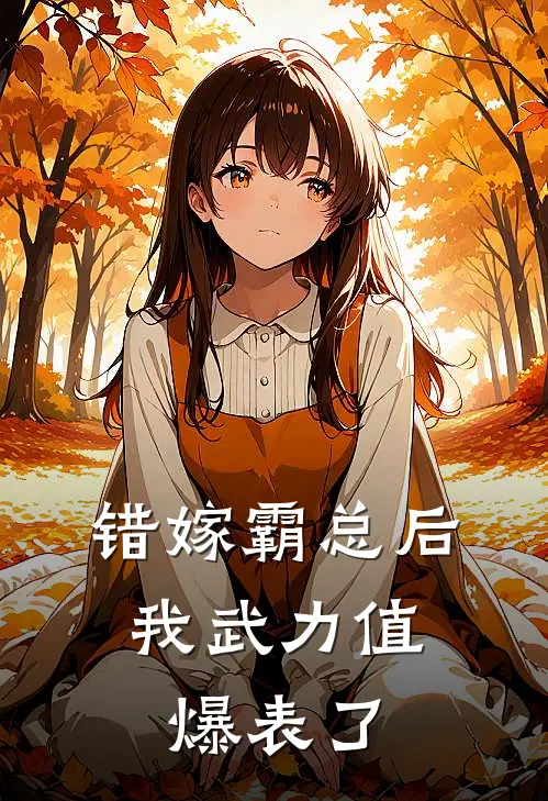 错嫁霸总后，我武力值爆表了