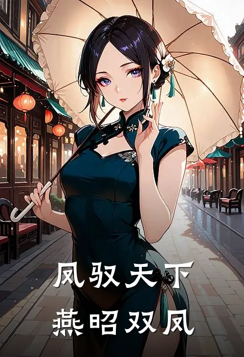 凤驭天下：燕昭双凤