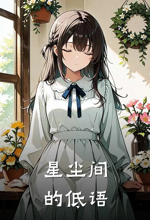 星尘间的低语