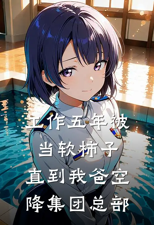 工作五年被当软柿子，直到我爸空降集团总部