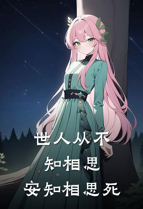 世人从不知相思，安知相思死