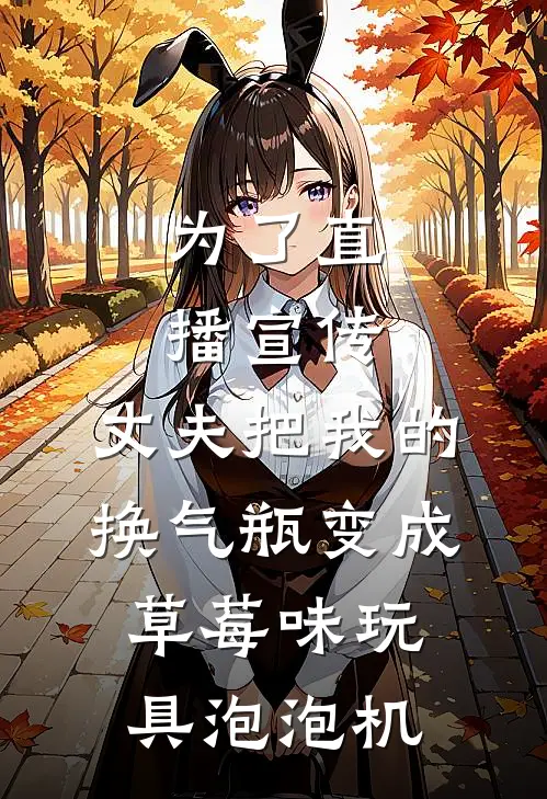 为了直播宣传，丈夫把我的换气瓶变成草莓味玩具泡泡机