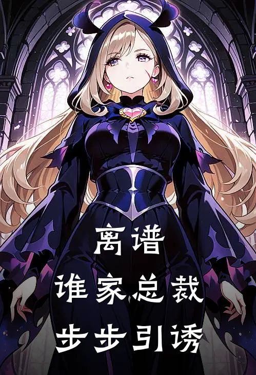 离谱，谁家总裁步步引诱