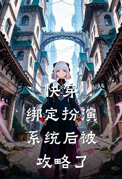 快穿，绑定扮演系统后被攻略了