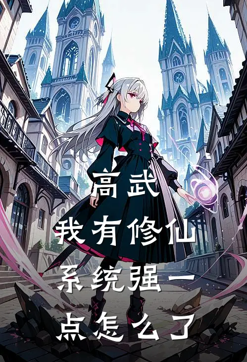 高武：我有修仙系统强一点怎么了