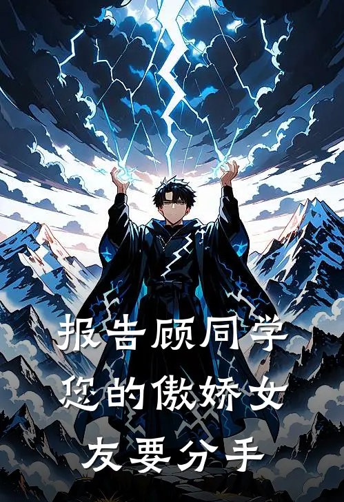 报告顾同学，您的傲娇女友要分手