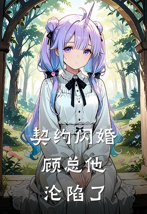 契约闪婚：顾总他沦陷了