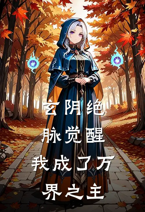 玄阴绝脉觉醒，我成了万界之主