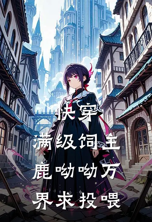 快穿：满级饲主鹿呦呦万界求投喂