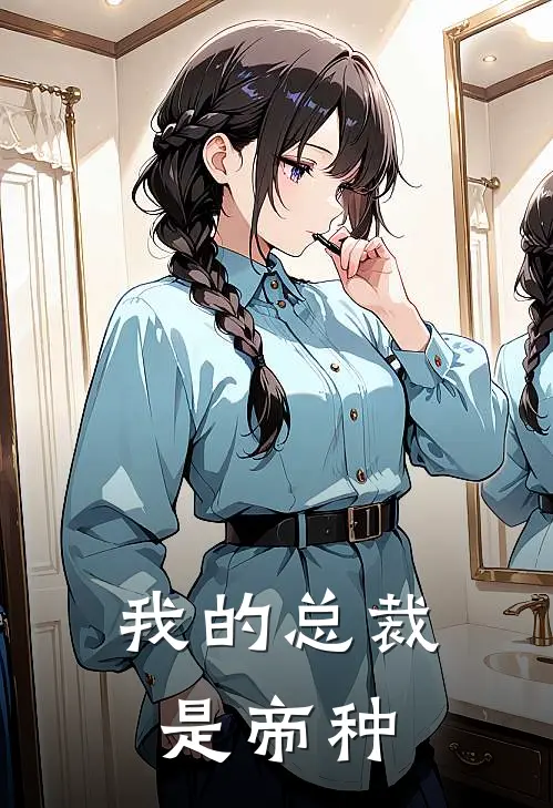 我的总裁是帝种