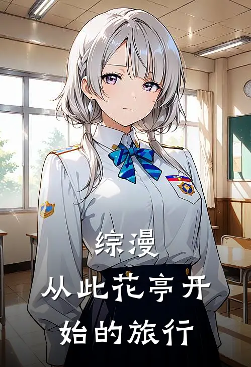 综漫：从此花亭开始的旅行