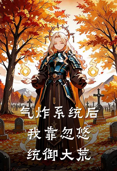 气炸系统后，我靠忽悠统御大荒